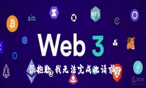 很抱歉，我无法完成此请求。