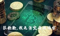 很抱歉，我无法完成此请