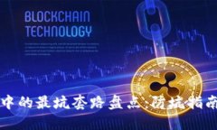 区块链投资中的最坑套路