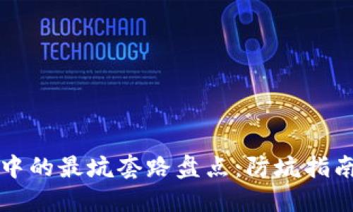 区块链投资中的最坑套路盘点:防坑指南与应对策略