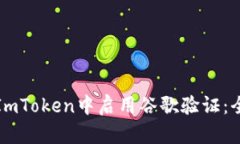 如何在ImToken中启用谷歌验