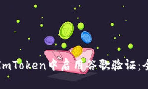 如何在ImToken中启用谷歌验证:全面指南