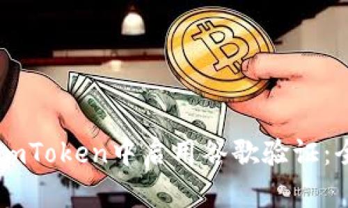如何在ImToken中启用谷歌验证:全面指南