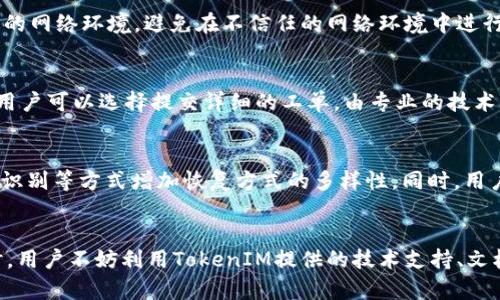   TokenIM恢复地址：解决数字资产找回的有效方法 / 

 guanjianci TokenIM, 恢复地址, 数字资产, 钱包问题, 资产找回 /guanjianci 

TokenIM简介
TokenIM是一个流行的数字资产钱包，支持多种加密货币的存储、交易和管理。随着区块链技术的飞速发展，数字钱包变得越来越重要。然而，很多用户在使用TokenIM时可能会遇到钱包问题，例如钱包丢失、地址被遗忘等，这使得恢复资产成为一个迫切的需求。因此，了解TokenIM恢复地址的相关信息对于用户来说至关重要。

TokenIM恢复地址的意义
在区块链技术中，恢复地址通常指的是一个能够帮助用户找回数字资产的特殊地址。这种地址的存在让用户不必过于焦虑于意外的资产丢失。例如，如果用户忘记了自己的私钥或助记词，恢复地址可以帮助用户重新获得对资产的访问权。TokenIM的恢复地址功能旨在为用户提供这种便利，从而减少因遗忘或丢失信息而导致的资产损失。

如何使用TokenIM恢复地址？
要使用TokenIM的恢复地址功能，用户一般需要遵循几个步骤：第一，用户需要在TokenIM钱包界面找到“恢复钱包”的选项，这通常位于设置或帮助中心菜单中。第二，用户需要输入其手机号或者邮箱地址，这是与其TokenIM账户关联的。第三，用户会收到一封确认邮件或一条短信，内含恢复链接或验证码，用户需要根据提示进行操作。最后，用户会被引导到创建新密码的页面，从而完成资产的恢复。

常见问题解析

1. TokenIM的钱包丢失了怎么办？
如果用户在使用TokenIM钱包时发生了钱包丢失的情况，首先需要确认是因为设备丢失、删除应用还是其他原因导致的丢失。对于设备丢失的情况，用户可以尝试登录TokenIM的官方网站，通过电子邮件或手机号找回密码。如果是因为应用被删而导致的丢失，用户可以重新下载TokenIM，然后使用注册时的手机号或者邮箱进行登录。无论是什么原因，用户都应该及时与TokenIM的客服团队联系，提供必要的信息以便快速找回钱包。

2. TokenIM的恢复地址是否安全？
TokenIM的恢复地址安全性是用户在使用过程中的一个重要考虑因素。TokenIM在设计之初便始终注重用户的信息安全，采用了多项加密技术保护用户的私钥和助记词信息。恢复地址的使用也并非随意，用户在进行恢复操作时需要经过多重验证，例如输入手机号码、邮箱，再加上通过验证码来确认身份。这些安全措施极大提高了恢复地址的安全性。同时，用户也应该对个人信息和设备保持警惕，确保不在不安全的环境下输入敏感信息。

3. 如何确保资产在恢复过程中不被盗取？
在恢复TokenIM钱包的过程中，确保资产安全是一项重要的工作。用户首先要确保提供的恢复信息，如手机、邮箱等，都是安全的，并且在恢复期间不向任何人透露自己的助记词或私钥。在进行恢复操作时，尽量选择公共Wi-Fi网络或安全的网络环境，避免在不信任的网络环境中进行这些操作。此外，TokenIM提供的多重身份验证机制可以为用户提供额外的保护。对任何不安全的链接和邮件保持警惕，时刻关注和监控钱包的一切活动，发现异常及时反应。

4. TokenIM是否提供技术支持？
是的，TokenIM非常重视用户的体验和支持。对于钱包丢失、资产找回等问题，TokenIM提供了多渠道的技术支持，包括在线客服、用户社区和详尽的在线文档，用户可以通过这些渠道获取到问题的解答和指引。对于一些较为复杂的问题，用户可以选择提交详细的工单，由专业的技术团队提供一对一的支持。同时，用户在官方网站或者应用内也可以找到一系列常见问题的解答，这对用户非常有帮助。

5. 未来的TokenIM恢复地址功能会有什么改进？
随着区块链技术的发展和用户需求的变化，TokenIM的恢复地址功能也会不断和更新。未来的改进可能集中在加强安全性、提升用户体验、扩展恢复功能等方面。例如，TokenIM可能会推出生物识别技术的支持，用户可以通过指纹或人脸识别等方式增加恢复方式的多样性。同时，用户界面的友好性和清晰性也是不断改进的方向，确保即便是对技术不熟悉的用户也能顺利完成资产的恢复。此外，TokenIM也可能与其他安全技术公司合作，借助新兴的身份验证技术进一步增强用户资产的安全性。

总结
TokenIM的恢复地址是一个重要的功能，对于数字资产的安全保存和不时之需的资产找回都起着至关重要的作用。了解TokenIM的恢复机制、使用方法以及相关的安全措施，可以帮助用户避免因信息丢失造成的资产损失。在遇到问题时，用户不妨利用TokenIM提供的技术支持、文档以及社区，寻找解决方案。随着技术的不断进步，TokenIM的恢复地址功能也会持续改善，用户将能够享受到更加安全、便捷的数字资产管理体验。通过保持警惕和学习，用户可以在这个不断发展的数字经济时代更好地保护自己的资产。