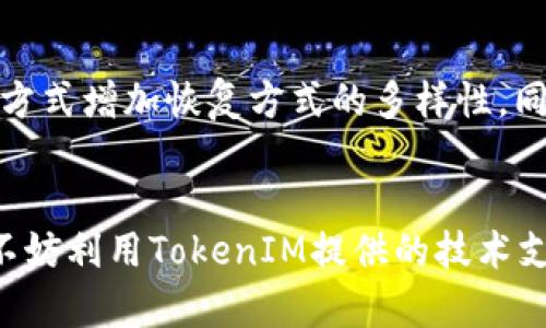   TokenIM恢复地址：解决数字资产找回的有效方法 / 

 guanjianci TokenIM, 恢复地址, 数字资产, 钱包问题, 资产找回 /guanjianci 

TokenIM简介
TokenIM是一个流行的数字资产钱包，支持多种加密货币的存储、交易和管理。随着区块链技术的飞速发展，数字钱包变得越来越重要。然而，很多用户在使用TokenIM时可能会遇到钱包问题，例如钱包丢失、地址被遗忘等，这使得恢复资产成为一个迫切的需求。因此，了解TokenIM恢复地址的相关信息对于用户来说至关重要。

TokenIM恢复地址的意义
在区块链技术中，恢复地址通常指的是一个能够帮助用户找回数字资产的特殊地址。这种地址的存在让用户不必过于焦虑于意外的资产丢失。例如，如果用户忘记了自己的私钥或助记词，恢复地址可以帮助用户重新获得对资产的访问权。TokenIM的恢复地址功能旨在为用户提供这种便利，从而减少因遗忘或丢失信息而导致的资产损失。

如何使用TokenIM恢复地址？
要使用TokenIM的恢复地址功能，用户一般需要遵循几个步骤：第一，用户需要在TokenIM钱包界面找到“恢复钱包”的选项，这通常位于设置或帮助中心菜单中。第二，用户需要输入其手机号或者邮箱地址，这是与其TokenIM账户关联的。第三，用户会收到一封确认邮件或一条短信，内含恢复链接或验证码，用户需要根据提示进行操作。最后，用户会被引导到创建新密码的页面，从而完成资产的恢复。

常见问题解析

1. TokenIM的钱包丢失了怎么办？
如果用户在使用TokenIM钱包时发生了钱包丢失的情况，首先需要确认是因为设备丢失、删除应用还是其他原因导致的丢失。对于设备丢失的情况，用户可以尝试登录TokenIM的官方网站，通过电子邮件或手机号找回密码。如果是因为应用被删而导致的丢失，用户可以重新下载TokenIM，然后使用注册时的手机号或者邮箱进行登录。无论是什么原因，用户都应该及时与TokenIM的客服团队联系，提供必要的信息以便快速找回钱包。

2. TokenIM的恢复地址是否安全？
TokenIM的恢复地址安全性是用户在使用过程中的一个重要考虑因素。TokenIM在设计之初便始终注重用户的信息安全，采用了多项加密技术保护用户的私钥和助记词信息。恢复地址的使用也并非随意，用户在进行恢复操作时需要经过多重验证，例如输入手机号码、邮箱，再加上通过验证码来确认身份。这些安全措施极大提高了恢复地址的安全性。同时，用户也应该对个人信息和设备保持警惕，确保不在不安全的环境下输入敏感信息。

3. 如何确保资产在恢复过程中不被盗取？
在恢复TokenIM钱包的过程中，确保资产安全是一项重要的工作。用户首先要确保提供的恢复信息，如手机、邮箱等，都是安全的，并且在恢复期间不向任何人透露自己的助记词或私钥。在进行恢复操作时，尽量选择公共Wi-Fi网络或安全的网络环境，避免在不信任的网络环境中进行这些操作。此外，TokenIM提供的多重身份验证机制可以为用户提供额外的保护。对任何不安全的链接和邮件保持警惕，时刻关注和监控钱包的一切活动，发现异常及时反应。

4. TokenIM是否提供技术支持？
是的，TokenIM非常重视用户的体验和支持。对于钱包丢失、资产找回等问题，TokenIM提供了多渠道的技术支持，包括在线客服、用户社区和详尽的在线文档，用户可以通过这些渠道获取到问题的解答和指引。对于一些较为复杂的问题，用户可以选择提交详细的工单，由专业的技术团队提供一对一的支持。同时，用户在官方网站或者应用内也可以找到一系列常见问题的解答，这对用户非常有帮助。

5. 未来的TokenIM恢复地址功能会有什么改进？
随着区块链技术的发展和用户需求的变化，TokenIM的恢复地址功能也会不断和更新。未来的改进可能集中在加强安全性、提升用户体验、扩展恢复功能等方面。例如，TokenIM可能会推出生物识别技术的支持，用户可以通过指纹或人脸识别等方式增加恢复方式的多样性。同时，用户界面的友好性和清晰性也是不断改进的方向，确保即便是对技术不熟悉的用户也能顺利完成资产的恢复。此外，TokenIM也可能与其他安全技术公司合作，借助新兴的身份验证技术进一步增强用户资产的安全性。

总结
TokenIM的恢复地址是一个重要的功能，对于数字资产的安全保存和不时之需的资产找回都起着至关重要的作用。了解TokenIM的恢复机制、使用方法以及相关的安全措施，可以帮助用户避免因信息丢失造成的资产损失。在遇到问题时，用户不妨利用TokenIM提供的技术支持、文档以及社区，寻找解决方案。随着技术的不断进步，TokenIM的恢复地址功能也会持续改善，用户将能够享受到更加安全、便捷的数字资产管理体验。通过保持警惕和学习，用户可以在这个不断发展的数字经济时代更好地保护自己的资产。