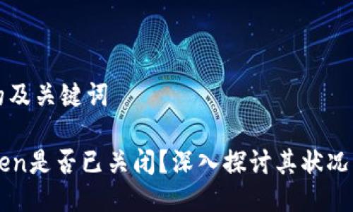 可能的及关键词

imToken是否已关闭？深入探讨其状况与未来