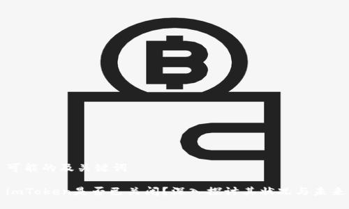 可能的及关键词

imToken是否已关闭？深入探讨其状况与未来