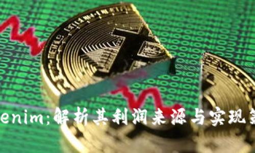 Tokenim:解析其利润来源与实现策略
