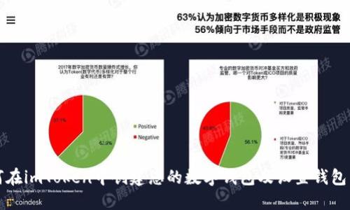 如何在imToken中创建您的数字钱包及设置钱包名称