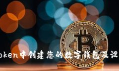 如何在imToken中创建您的数