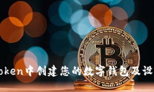 如何在imToken中创建您的数字钱包及设置钱包名称