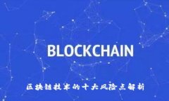 区块链技术的十大风险点