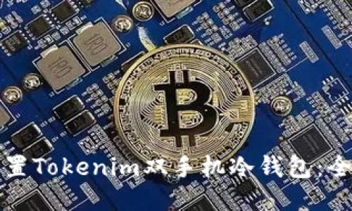 如何设置Tokenim双手机冷钱包:全面指南