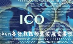 imToken备份钱包的意义与重