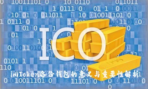 imToken备份钱包的意义与重要性解析