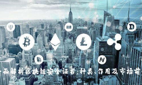 全面解析区块链安全证书:种类、作用及市场前景