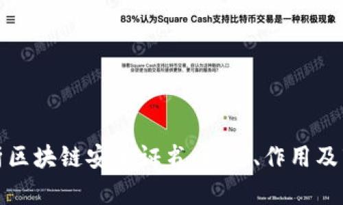 全面解析区块链安全证书:种类、作用及市场前景