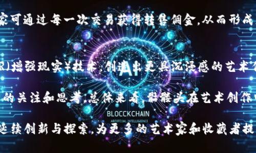 深入探讨Tokenim中的骷髅头象征意义与应用

Tokenim, 骷髅头, 数字艺术, 区块链, NFT/guanjianci

在当今数字化快速发展的时代，Tokenim作为一种新兴的数字艺术和NFT（非同质化代币）平台，正日益受到艺术家和收藏家的青睐。在Tokenim中，骷髅头这一图案不仅仅是一个视觉符号，它承载着深刻的文化和艺术意义。那么，骷髅头在Tokenim中的存在是如何影响艺术创作与市场的？接下来，我们将详细探讨这一主题。

骷髅头作为象征的历史与文化
骷髅头的图案在多个文化中都有着特殊的象征意义。在古代，骷髅头常常被视作死亡的象征，但它同样也代表着重生和蜕变的可能性。例如，在墨西哥的亡灵节（Día de Muertos）中，骷髅是欢庆生命和记忆的重要元素。在这种文化背景下，骷髅头不仅仅是死亡的象征，更是对生命的庆祝与对已逝者的纪念。

而在西方文化中，尤其是庞克文化和反叛文化中，骷髅的图案则常常被用作一种叛逆、自由的象征。它提醒人们关注生命的脆弱，鼓励个体反抗传统的束缚。这种文化背景为Tokenim中的骷髅头赋予了更深层次的含义，使其可以作为艺术家的一种表达方式，展示他们对社会现象的思考和回应。

Tokenim平台介绍
Tokenim是一个结合了区块链技术与艺术创作的平台，使艺术家能够更方便地展示和销售他们的数字作品。通过NFT，艺术作品可以实现真正的拥有权，艺术家能够获得更公平的收益。在这样的环境中，骷髅头的图案通过数字艺术的形式被重新诠释，不仅限于传统的视觉表现，而是通过互动性和多媒体元素，展现出其多元化的可能性。

许多艺术家在Tokenim平台上利用骷髅头作为创作的主题，赋予其新的生命，通过不同的风格和技术呈现出创新的作品。这不仅吸引了大量的收藏家，也为艺术市场带来了新的活力。

数字艺术与传统艺术的结合
在Tokenim平台上，骷髅头的应用不仅体现在平面艺术上，它与传统艺术形式的结合起到了很好的示范作用。例如，一些艺术家将骷髅头的图案与AR（增强现实）技术结合，创造出互动性强的艺术作品。这些作品不仅能够在虚拟空间中展示，还可以通过手机或其他设备与观众进行互动，增加了观赏的趣味性和参与感。

这种技术的融合是数字艺术的一大优势，使得骷髅头这种传统符号得以在新的语境中被重新审视。观众通过互动体验，能更深刻地理解艺术家的创作理念以及骷髅头的深层文化内涵。

骷髅头在市场上的影响
骷髅头作为一独特的艺术符号，其市场潜力不可小觑。在Tokenim平台上，以骷髅头为主题的数字艺术作品正在吸引越来越多的注意力。收藏家们对这些作品的追捧，使得相关艺术家的知名度和市场价值日益提升。

例如，某些以骷髅头为主题的作品，因其独特的视觉效果和深邃的文化内涵而被高价拍卖。这种现象不仅反映出市场对骷髅头图案的认可，也表明了整个数字艺术领域正在逐渐成熟，有更广阔的发展前景。

可持续性与数字艺术的未来
随着可持续性和环保意识的增强，数字艺术的崛起为艺术创作带来了新的视角。骷髅头作为一种独特的视觉符号，也在环保和可持续性的讨论中占有一席之地。一些艺术家通过骷髅头的形象，探讨了人类对自然环境造成的影响以及未来的可能性。

在Tokenim中，部分艺术作品不仅展示骷髅头的美学，同时也传达了对环境保护的呼声。这种趋势不仅帮助艺术家表达他们的社会责任感，也为观众提供了反思的契机。通过这种结合，骷髅头的符号又被赋予了新的意义，展现出艺术作品的多层次理解。

有关Tokenim的常见问题

问题一：为何选择在Tokenim上展示骷髅头相关作品？
艺术家选择在Tokenim展示骷髅头主题作品的原因有很多。首先，Tokenim作为一个专注于数字艺术的区块链平台，为创作者提供了一个有效的展示和销售其作品的渠道。这种平台的存在，使艺术家能够直接接触到潜在的消费者，增加了作品的曝光率。其次，Tokenim对于艺术作品的保护机制，使得艺术家能够确保其创作的一部分收益能够回馈给自己，而不是被平台过度抽成。这对支持艺术创作和艺术家的长期发展是有帮助的。

此外，骷髅头作为一个充满创作潜力的主题，能够吸引更广泛的观众群体。艺术家通过对这一元素的创新运用，能够表达个人风格并引发观众的思考，这种互动性极大增强了作品的吸引力。

问题二：骷髅头在数字艺术中的多样性如何？
骷髅头在数字艺术中展现出极大的多样性，其表现形式几乎涵盖了所有的数字艺术风格。从极简艺术到复杂的3D建模，从静态图像到动态视频，骷髅头被艺术家们重新赋予了无数种可能性。最常见的表现方式是通过图形设计软件创作平面图像，这些图像可以通过对色彩、形状和质感的处理，展现出不同的视觉冲击力。

例如，某些艺术家使用明亮的颜色和抽象的形状重新构造骷髅头，使其变得生动有趣，拥有了活泼的个性。而另一些艺术家则可能选择阴暗的风格，借助光影对比，营造出神秘而深邃的氛围。这种风格上的多样性使得骷髅头在数字艺术中成为了一个富有表现力的元素，可以用来传递各种情感和思想。

问题三：骷髅头在艺术创造中能传达什么样的情感? 
骷髅头的图案常常能够传达复杂的情感和思想。首先，它是死亡和脆弱的直接象征，能够引发人们对生与死的思考。在某些作品中，通过骷髅头的呈现，艺术家希望引导观众反思生命的意义，提醒人们珍惜眼前的生活。

另一方面，骷髅头也可以作为一种反叛和叛逆的象征。尤其是在青年文化中，骷髅的形象常常与不羁和自由的精神相联系。这样的艺术作品可以表达观点、鼓励反抗传统束缚，传达出对现状的不满和对突破的渴望。

因此，骷髅头在艺术创造中既能引发观众的共鸣，促使深层的情感交流，也是艺术家用以探索与表达自己思想的重要工具。

问题四：NFT与骷髅头图案的相关性?
NFT（非同质化代币）是近年来区块链技术的一大创新，其核心就是通过数字资产的唯一性为创作者和收藏者提供保护。在Tokenim等平台上，骷髅头图案在NFT市场的表现非常活跃。艺术家们通过将骷髅头的作品转化为NFT，不仅实现了数字资产的溯源和可追溯性，还使得作品的交易更加透明和安全。

与此同时，NFT的独特性使得骷髅头图案能够具备收藏价值，许多收藏家愿意高价购买那些稀有的、独特的骷髅头作品。此外，NFT与艺术作品结合后，能够为艺术家创造更直接的收益途径，艺术家可通过每一次交易获得转售佣金，从而形成更健康的经济循环。这些因素共同提升了骷髅头在数字艺术市场的吸引力。

问题五：如何评价骷髅头艺术的未来？
骷髅头作为艺术符号在数字艺术领域有着广泛的应用，未来的发展前景值得期待。随着技术的不断进步和观众审美的变化，骷髅头的表现形式将不断演变。艺术家可能会利用VR（虚拟现实）和AR（增强现实）技术，创造出更具沉浸感的艺术作品，使观众能够在不同的维度中体验骷髅头带来的视觉和情感冲击。

此外，随着可持续发展理念的普及，骷髅头在传达生态和社会议题方面的潜力也将进一步被挖掘。骷髅头作为一种具有普遍象征意义的图案，将越来越多地被艺术家利用来表达他们对社会现象的关注和思考。总体来看，骷髅头在艺术创作中将继续扮演着重要的角色，并在数字艺术的未来中占有一席之地。

综上所述，骷髅头在Tokenim平台中不仅仅是一个艺术符号，它融合了多种文化和社会背景的元素，使得其在当代艺术中富有深度和广度。未来，随着数字艺术的不断发展，骷髅头这一主题还将延续创新与探索，为更多的艺术家和收藏者提供创作与交流的空间。