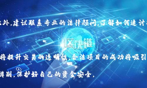 揭露区块链骗局：你应该警惕的五大平台

区块链, 骗局, 投资平台, 加密货币, 安全/guanjianci

区块链技术因其透明性和去中心化的特点，近年来风靡一时，成为投资者追捧的热点。但与此同时，围绕区块链的骗局也层出不穷，很多投资者面临着巨大的风险。本文将深入探讨一些常见的区块链骗局平台，帮助投资者辨别风险，提高警惕，从而更好保护自己的财富。

一、什么是区块链骗局？

区块链骗局通常是以区块链或加密货币为名，进行虚假的投资活动，骗取用户的资金。这些骗局可以通过多种形式展现，包括虚拟货币的发行、投资平台的创建、ICO（首次代币发行）等。骗子常常以高收益、低风险的噱头吸引投资者，但实际上却只是在进行资金链的赌博，最终导致投资者的血本无归。

二、常见的区块链骗局平台

以下是一些常见的以区块链为名的骗局平台，投资者需要保持警惕：

h41. 高收益投资平台/h4

许多平台打着“区块链投资”的旗号，声称能够提供远高于市场平均水平的回报。这些平台通常通过多级分销的方式吸引用户，投资者不仅要投入资金，还被要求拉人头。此类平台的可持续性极差，最终大多数会在骗取足够资金后关闭。

h42. 假币项目/h4

市场上存在一些声称具有独特技术的虚拟货币项目，但实际上这些项目的开发团队背景模糊，甚至没有团队。投资者在购买这些“假币”后，发现它们根本没有实际应用和价值，导致资金全无。

h43. 不透明的ICO项目/h4

ICO是一种通过发行代币进行融资的方式，很多新项目为了吸引投资，发布高额的代币回报。然而，不少ICO项目并没有可行性，甚至为欺诈性质。投资者在参与前需要仔细查证项目的合法性和团队的信誉。

h44. 虚假的交易所/h4

一些平台声称是虚拟货币的交易所，允许用户进行交易和投资。但实际上，它们并没有真实的交易机制，资金被用作跑路的工具。用户在该平台上充值后，无法进行提现，造成严重损失。

h45. 套路交易平台/h4

此类平台通常通过复杂的套图和 “保证收益” 的字眼来诱骗投资者。但很多时候，所谓的交易也只是面对面的赌局，最终会导致投资者惨重的损失。

三、如何识别区块链骗局？

投资者在面对五花八门的区块链投资时，识别骗局的方法至关重要。以下是一些实用的建议：

h41. 调查平台背景/h4

在投资之前，一定要对平台进行深入调查。可以检查平台的注册信息、团队背景、项目白皮书等。如果无法找到相关信息，或者信息很模糊，那么极有可能是骗局。

h42. 注意高收益承诺/h4

任何投资项目都存在风险，承诺高收益的投资往往暗含骗局。投资者应保持警惕，不要轻易相信高收益的承诺。

h43. 小心社交媒体宣传/h4

许多骗局常通过社交媒体或论坛进行宣传，利用群体心理吸引投资者。投资者应警惕这些信息，并做好独立的判断。

h44. 验证项目的真实应用/h4

对于新发行的代币或项目，投资者应验证其是否有真实的应用场景。如果只是流于空谈而缺乏实际用途，那么最好远离。

h45. 参与有信誉的项目/h4

选择那些有实际应用背景和良好声誉的项目进行投资，尽量避免那些新上线或缺乏透明度的平台。

四、对策与建议

投资者在面对区块链投资时应采取相应的对策，保护自己的资金安全：

h41. 分散投资/h4

不要把所有资金投入到一个项目中，多元化投资可以降低风险。选择多个有潜力的项目进行合理配置，确保即使部分投资失败，也不至于造成严重损失。

h42. 定期教育自己/h4

了解区块链的基本知识、市场动态以及投资风险，提高自身的认知水平，才能更好保护自己的资金。

h43. 参与社区讨论/h4

参与相关的投资社区或论坛，通过其他投资者的经验，获取更多的信息和警示。例如，Reddit和Telegram上有许多关于区块链投资的讨论组。

h44. 寻求专业建议/h4

如果对某个项目无从判断，可以寻求专业的金融顾问或分析师的意见，避免失误。

h45. 报告可疑活动/h4

如果发现可疑的投资平台或活动，及时向当地监管机构报告，帮助他人保护财产安全。

五、常见相关问题解答

h41. 为什么区块链骗局如此猖獗？/h4

区块链和加密货币的飞速发展使得许多人对其充满好奇和希望，而这些心态恰恰成为了骗子的渔场。加密货币相对传统投资具有门槛低、快速流通的特点，让人容易上当受骗。警方和监管机构在打击此类犯罪方面手段有限，造成诈骗行为的猖獗。

h42. 如何能在合法平台上安全投资区块链项目？/h4

选择信誉良好的平台和项目是安全投资的关键。消费者应对平台进行充分调研，查阅该平台的用户评价、监管许可和运营历史，并检查项目的白皮书及其开发团队。如果对项目感到不确定，切勿进行投资。

h43. 区块链骗局的受害者往往会遭受怎样的损失？/h4

受害者在区块链骗局中面临的损失通常是沉重的，他们不仅会损失投资的本金，而在许多情况下，由于对加密货币不熟悉，连获取资金的法律途径也相对复杂。许多人因为这些骗局损失的资金不仅关乎经济利益，更是生活的一部分，带来巨大的心理负担和沉重的心理创伤。

h44. 遇到诈骗怎么办？/h4

如果确认自己遭遇了区块链诈骗，应立即停止任何进一步的投资，记录下所有与诈骗相关的信息，并报告给相关的执法机构。此外，建议联系专业的法律顾问，了解如何追讨损失和保护自己的合法权益。

h45. 未来区块链投资的趋势如何？/h4

尽管当前区块链诈骗问题较为严重，但随着技术的不断发展和监管的逐渐完善，未来区块链投资有望向正轨发展。技术的进步将提升交易的透明性，合法项目的成功将吸引更多投资者。而随着监管层面的加强，投资环境将变得更加安全. 

总之，区块链作为一项新兴技术，具备着巨大的潜力与应用前景，但同时也伴随着风险和挑战。投资者必须时刻保持敏感，认真辨别，保护好自己的资金安全。