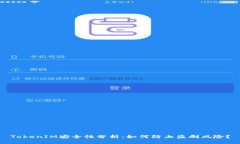 TokenIM安全性分析：如何防