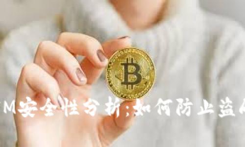 TokenIM安全性分析:如何防止盗刷风险?