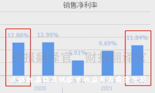 区块链在临床试验中的应用与前景分析