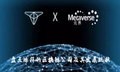 盘点迪拜的区块链公司及
