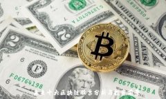    ​未来十大区块链股票