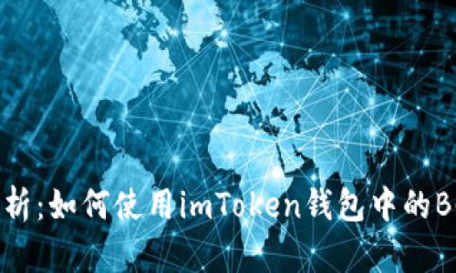 全面解析:如何使用imToken钱包中的BCB功能