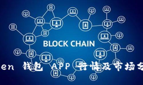 Imtoken 钱包 APP 行情及市场分析指南