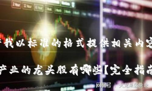请允许我以标准的格式提供相关内容。
区块链产业的龙头股有哪些?完全指南与分析