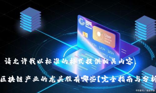 请允许我以标准的格式提供相关内容。
区块链产业的龙头股有哪些?完全指南与分析