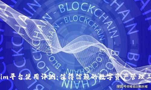 Tokenim平台使用评测:值得信赖的数字资产管理工具吗?