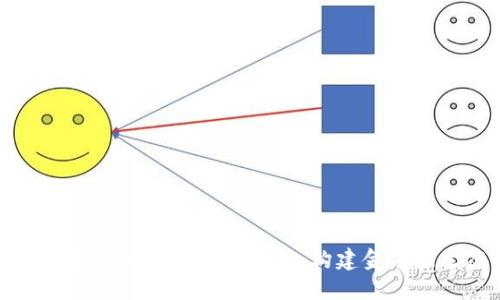 稳定币的区块链技术详解:构建金融新生态