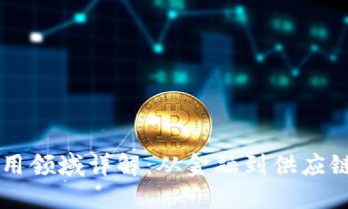 区块链模式应用领域详解:从金融到供应链的多元化探索