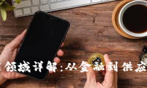 区块链模式应用领域详解:从金融到供应链的多元化探索