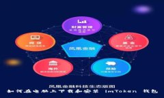如何在电脑上下载和安装