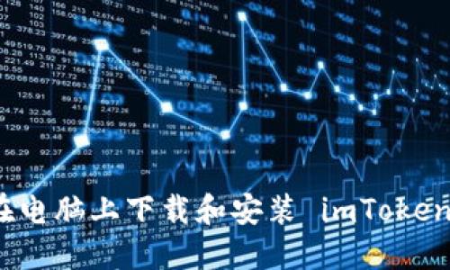 如何在电脑上下载和安装 imToken 钱包