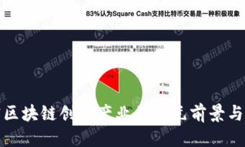 思考
优质解密区块链创新产业的多元前景与应用领域