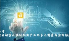 思考优质解密区块链创新