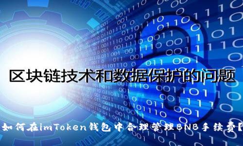 如何在imToken钱包中合理管理BNB手续费?