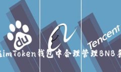 如何在imToken钱包中合理管