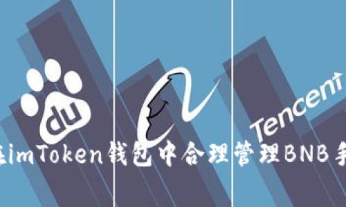 如何在imToken钱包中合理管理BNB手续费?