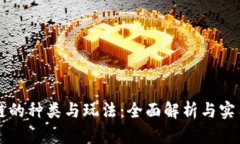 区块链的种类与玩法：全