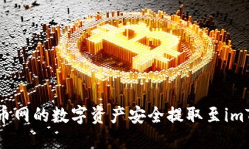 如何将火币网的数字资产安全提取至imToken钱包