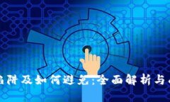 区块链创业陷阱及如何避