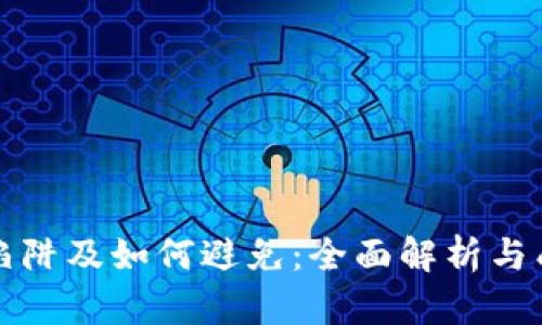 区块链创业陷阱及如何避免:全面解析与成功实战经验