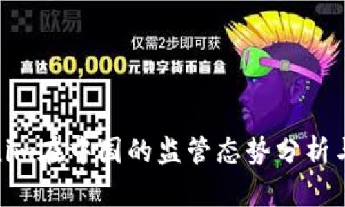 Tokenim在中国的监管态势分析与影响