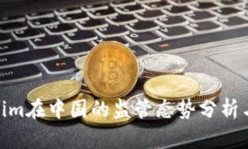 Tokenim在中国的监管态势分析与影响