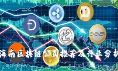 海南区块链公司推荐及行